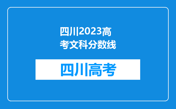 四川2023高考文科分数线