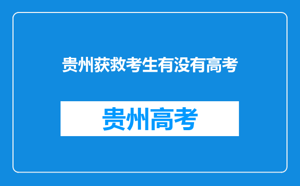 多名驴友私闯一贵州溶洞探险被困,溶洞失联获救的希望还大吗?