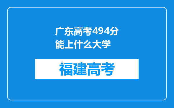 广东高考494分能上什么大学