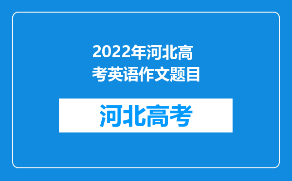 2022年河北高考英语作文题目