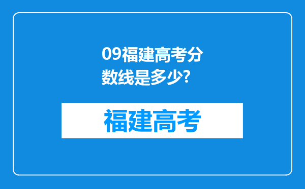 09福建高考分数线是多少?