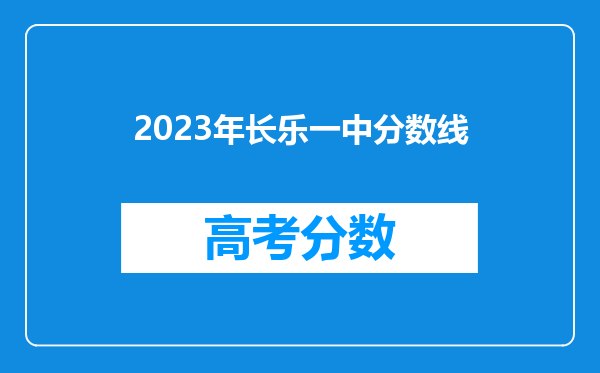 2023年长乐一中分数线