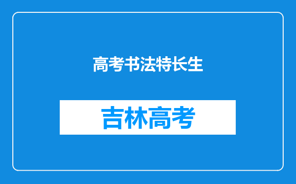 高考书法特长生