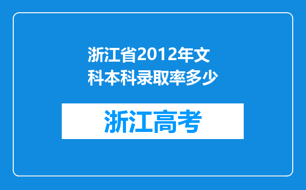 浙江省2012年文科本科录取率多少