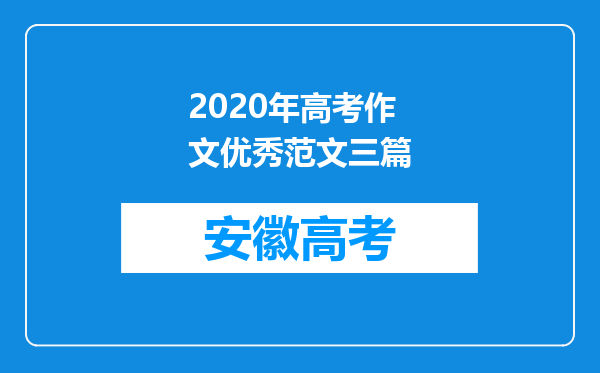 2020年高考作文优秀范文三篇