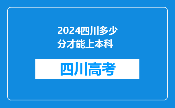 2024四川多少分才能上本科