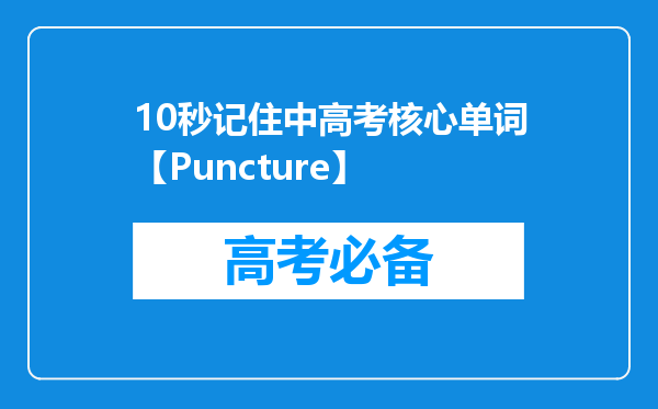 10秒记住中高考核心单词【Puncture】