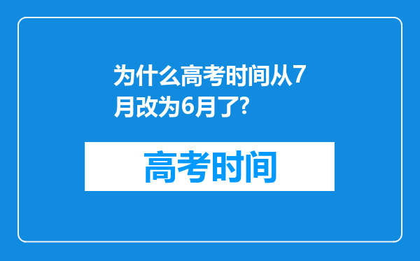 为什么高考时间从7月改为6月了?