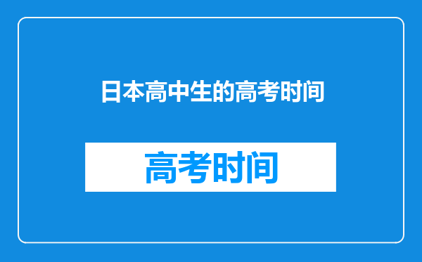 日本高中生的高考时间