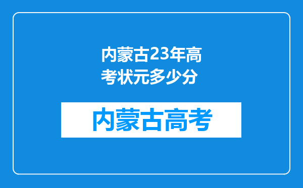 内蒙古23年高考状元多少分