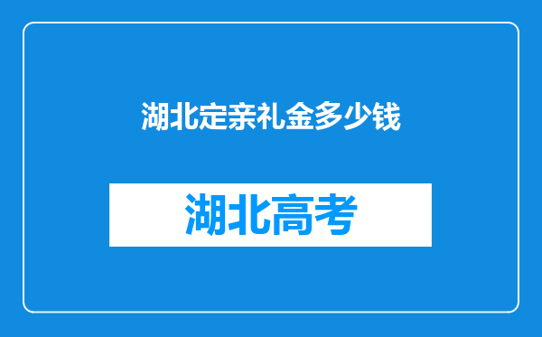 湖北定亲礼金多少钱