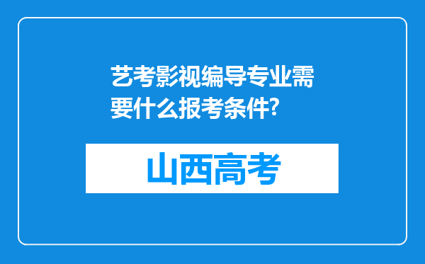 艺考影视编导专业需要什么报考条件?