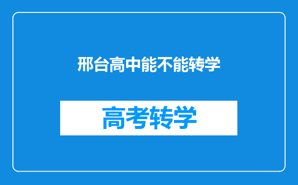 邢台一中美术中心:转学生到那去要掏多少钱?入学费是多少?