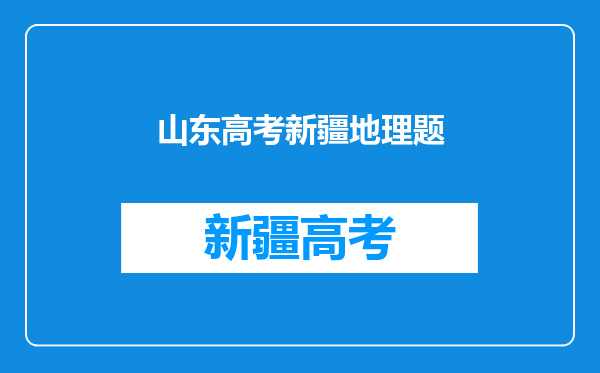 新疆考的是全国2卷各科和山东卷比具体都有什么区别吗?