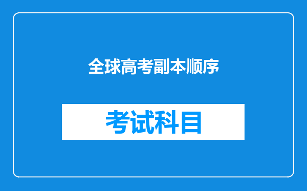 全球高考副本顺序