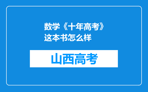 数学《十年高考》这本书怎么样