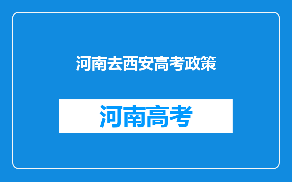 孩子是河南户籍正在考虑去西安上学,办理条件麻烦吗?