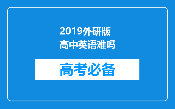 2019外研版高中英语难吗