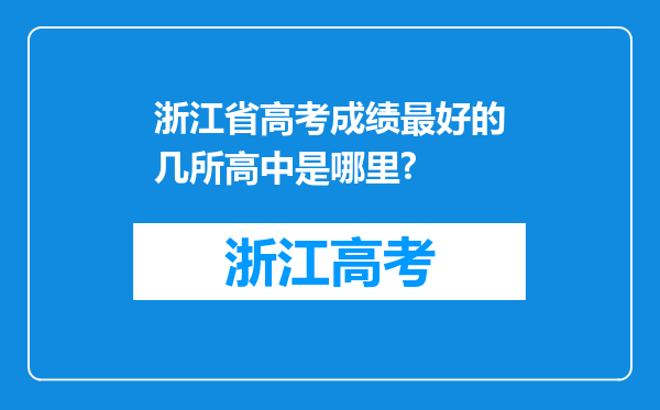 浙江省高考成绩最好的几所高中是哪里?