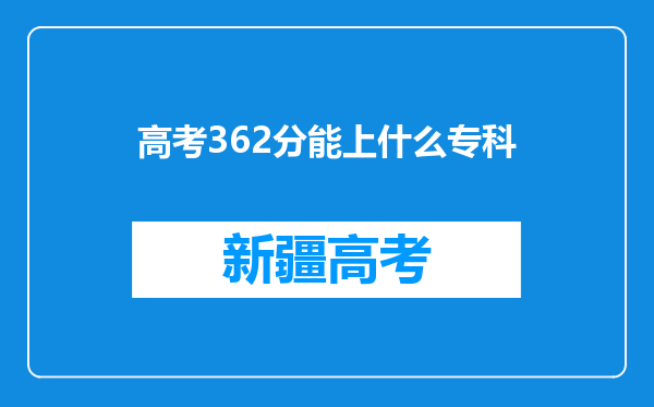 高考362分能上什么专科