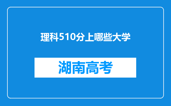 理科510分上哪些大学