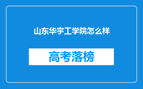 山东华宇工学院怎么样