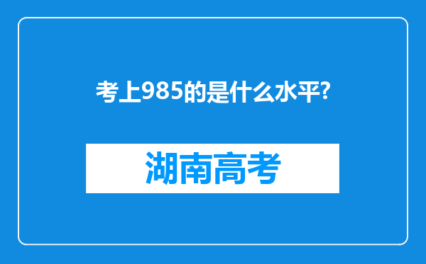 考上985的是什么水平?