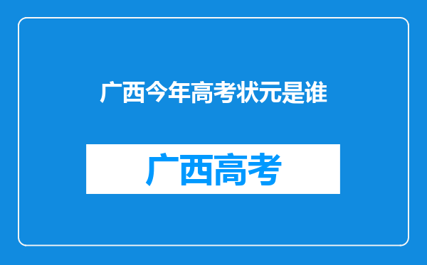 广西今年高考状元是谁