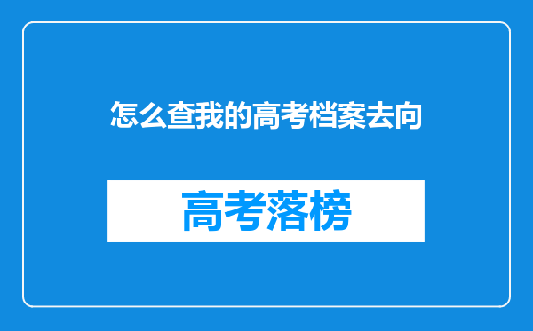 怎么查我的高考档案去向