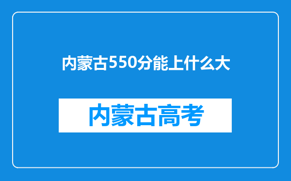 内蒙古550分能上什么大