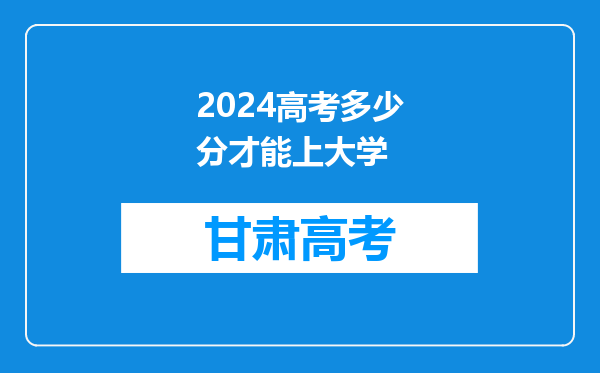 2024高考多少分才能上大学