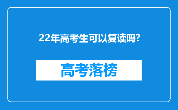 22年高考生可以复读吗?