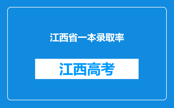 江西省一本录取率