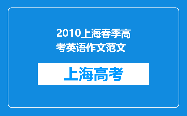 2010上海春季高考英语作文范文