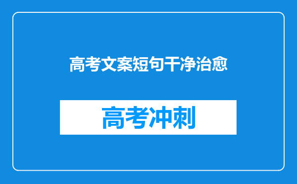 高考文案短句干净治愈