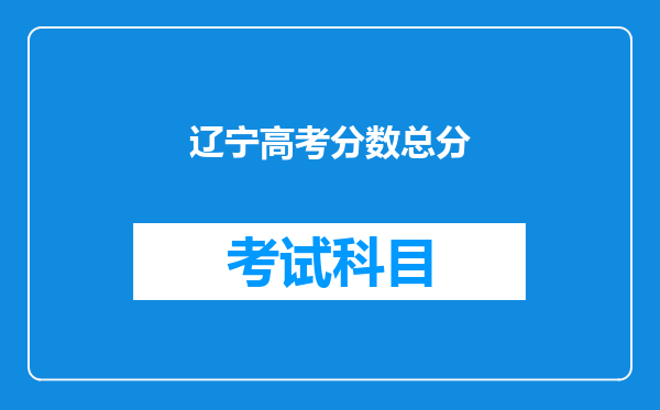 辽宁高考分数总分