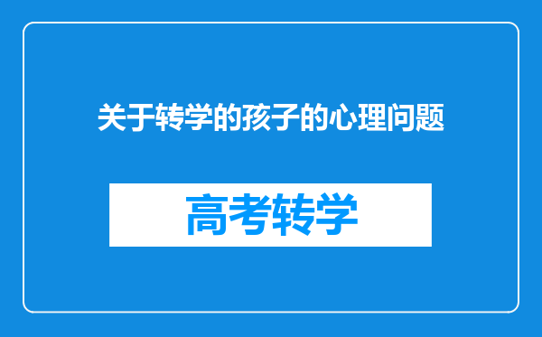 关于转学的孩子的心理问题