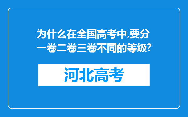 为什么在全国高考中,要分一卷二卷三卷不同的等级?