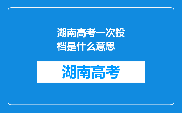 湖南高考一次投档是什么意思