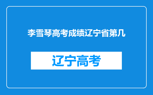 李雪琴高考成绩辽宁省第几