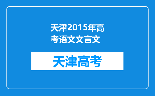 天津2015年高考语文文言文