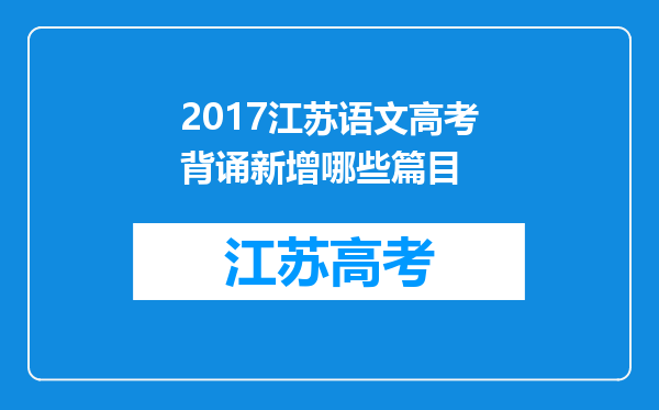 2017江苏语文高考背诵新增哪些篇目