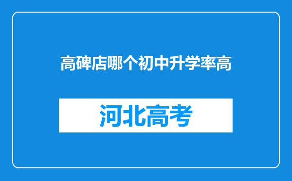 高碑店哪个初中升学率高