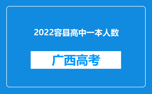 2022容县高中一本人数