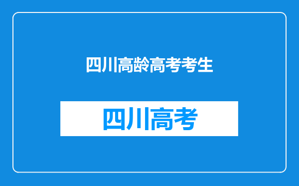 高考钉子户梁实第25次成绩403分他会挑战第26次高考吗