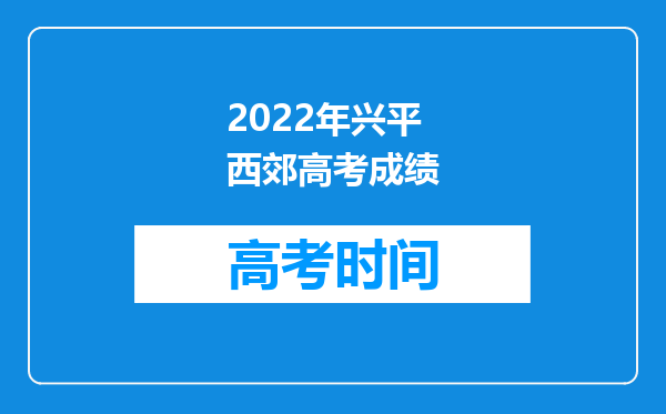 2022年兴平西郊高考成绩