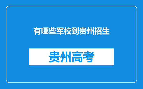 有哪些军校到贵州招生