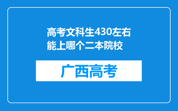 高考文科生430左右能上哪个二本院校