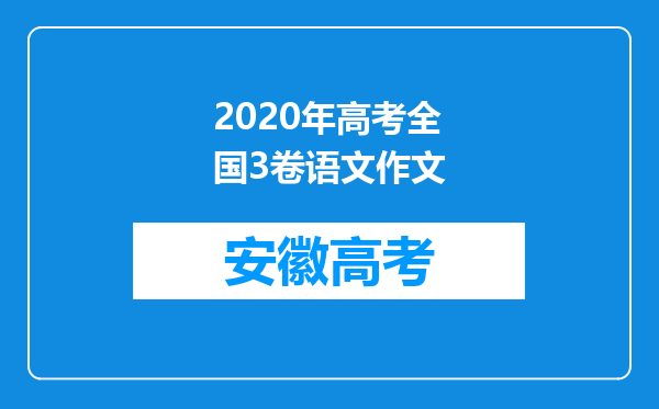 2020年高考全国3卷语文作文