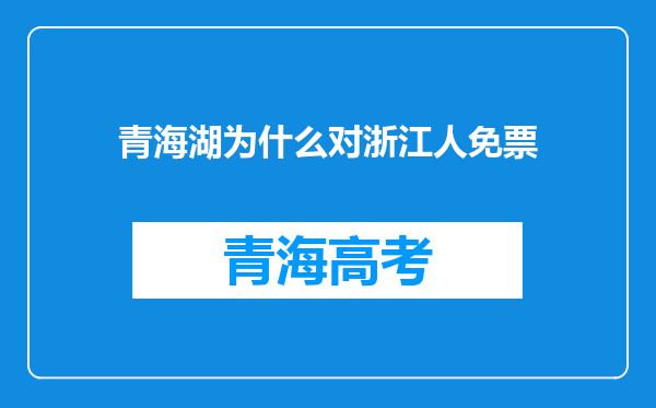 青海湖为什么对浙江人免票